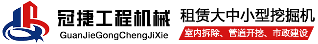 无锡冠捷小挖机租赁公司